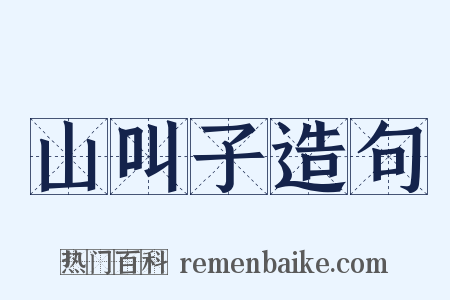 山叫子造句是什么意思的图片